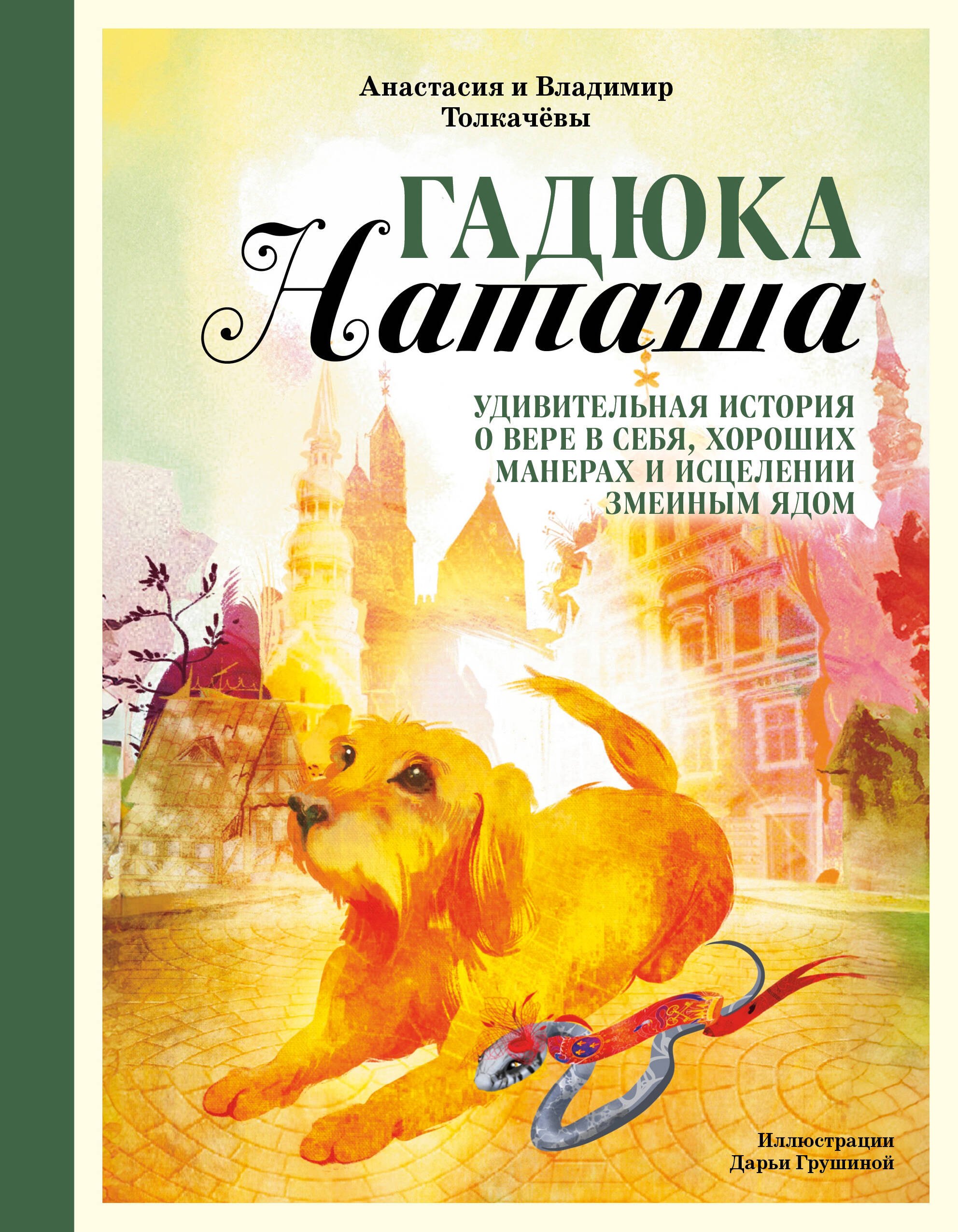 Гадюка Наташа. Удивительная история о вере в себя, хороших манерах и исцелении змеиным ядом
Гадюка Наташа. Удивительная история о вере в себя, хороших манерах и исцелении змеиным ядом