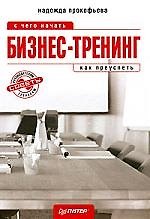 Бизнес-тренинг: с чего начать, как преуспеть. Советы руководителям и тренерам.