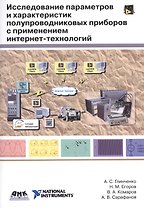 Исследование параметров и характеристик полупроводниковых приборов с применением интернет-технологий: учеб. пособие