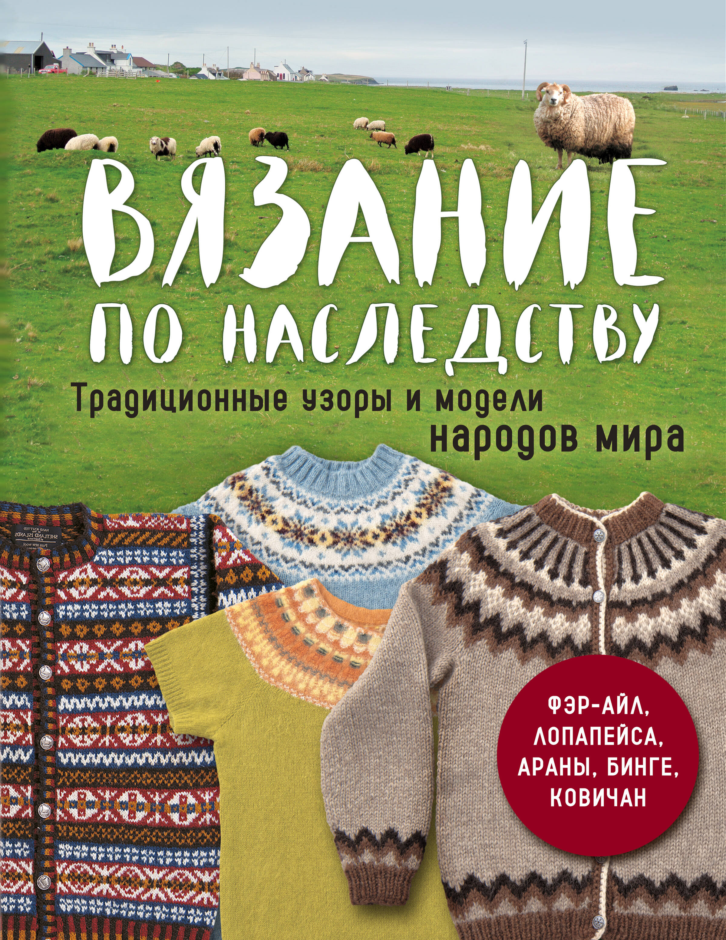 Вязание по наследству. Традиционные узоры и модели народов мира
Вязание по наследству. Традиционные узоры и модели народов мира