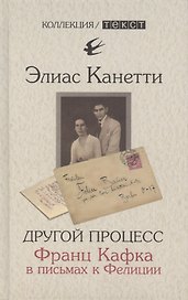 Другой процесс. Франц Кафка в письмах к Фелиции