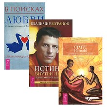 В поисках любви + Истина внутри нас + Статус истины