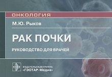 Рак почки: руководство для врачей