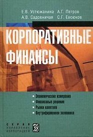 Корпоративные финансы: учеб. пособие