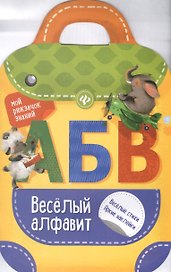 Веселый алфавит: книжка-рюкзачок