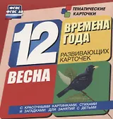 Времена года. Весна. 12 развивающих карточек с красочными картинками, стихами и загадками для занятий с детьми