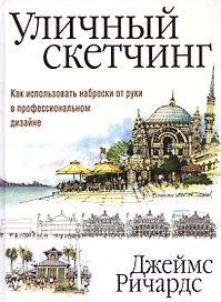 Уличный скетчинг