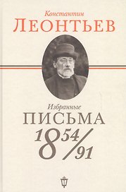 Избранные письма: 1854-1891