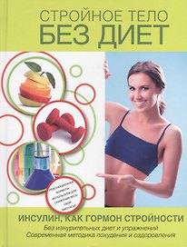 Стройное тело без диет. Инсулин, как гормон стройности