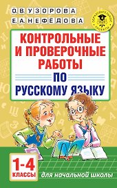 АкмНачОбр.п/рус.яз.1-4кл.Контрольные и проверочные работы
