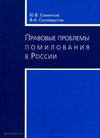 Правовые проблемы помилования в России