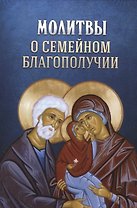 Молитвы о семейном благополучии