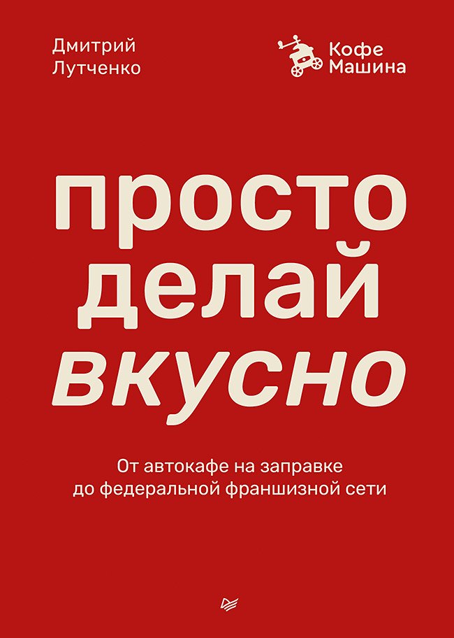 Просто делай вкусно. От автокафе на заправке до федеральной франшизной сети Coffee Machine
Просто делай вкусно. От автокафе на заправке до федеральной франшизной сети Coffee Machine