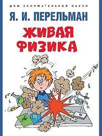 Живая физика