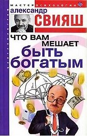 Что вам мешает быть богатым