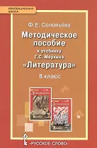 Литература. 8 класс. Методическое пособие. (ФГОС)