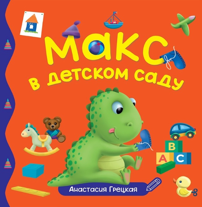 Макс в детском саду
Макс в детском саду