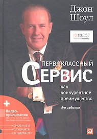 Первоклассный сервис как конкурентное преимущество / 5-е изд.
