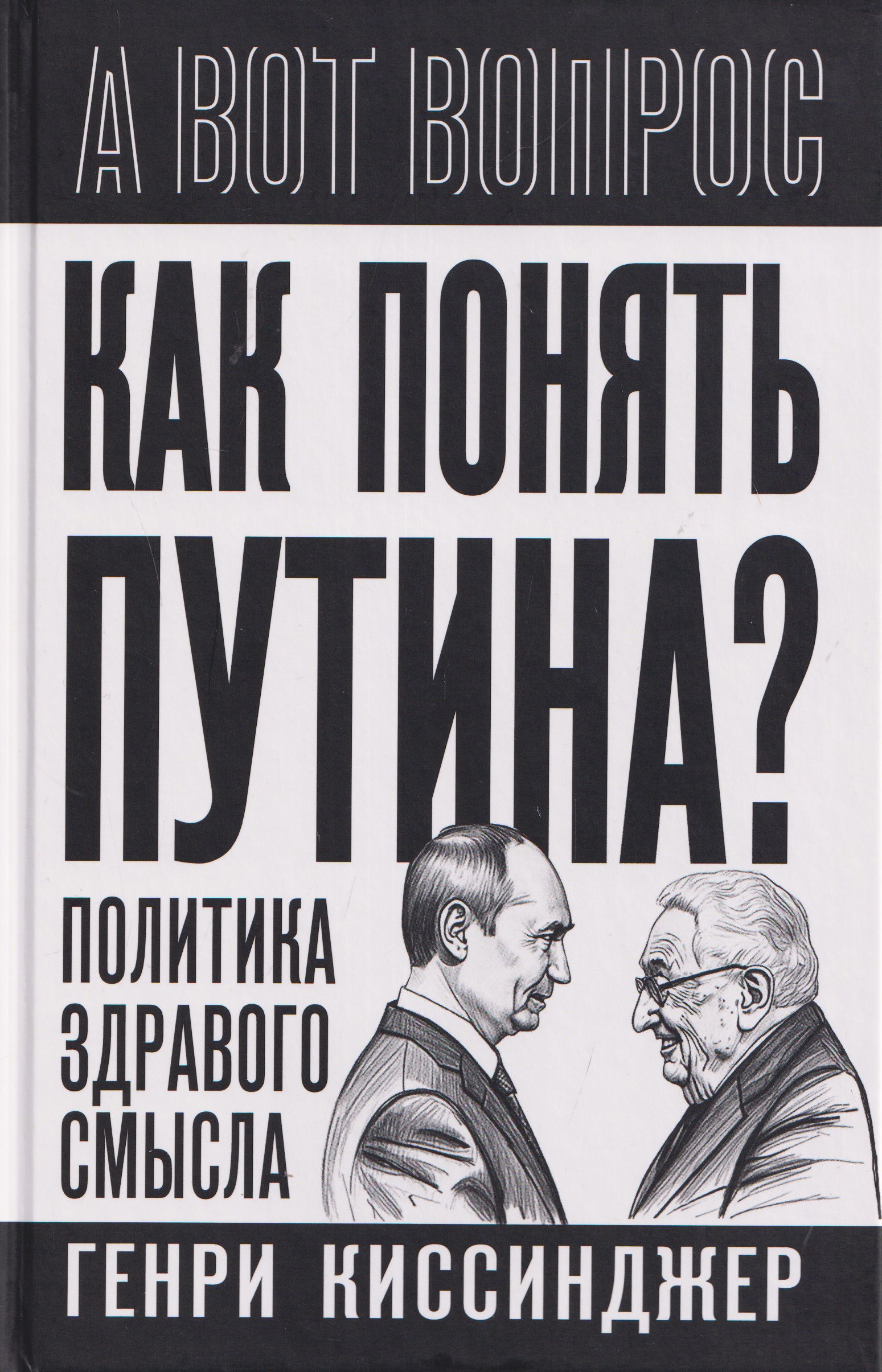 Как понять Путина Политика здравого смысла
Как понять Путина Политика здравого смысла
