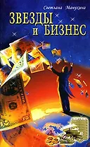 Звезды и бизнес