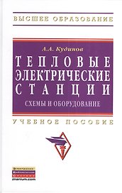 Тепловые электрические станции. Схемы и оборудование: Учебное пособие (Гриф)