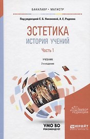 Эстетика. История учений. В 2 частях. Часть 1. Учебник для бакалавриата и магистратуры