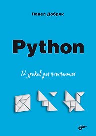 Python. 12 уроков для начинающих