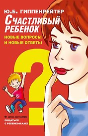 Счастливый ребенок: новые вопросы и новые ответы