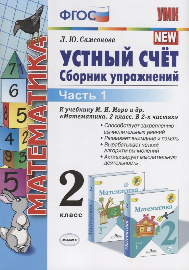 Устный счет 2 кл. Ч.1 Сборник упражнений (к уч. Моро) (9 изд.) (мУМК) Самсонова (ФГОС)
Устный счет 2 кл. Ч.1 Сборник упражнений (к уч. Моро) (9 изд.) (мУМК) Самсонова (ФГОС)