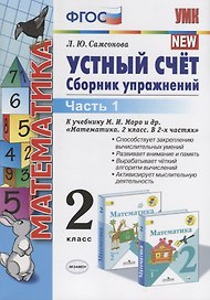 Устный счет 2 кл. Ч.1 Сборник упражнений (к уч. Моро) (9 изд.) (мУМК) Самсонова (ФГОС)