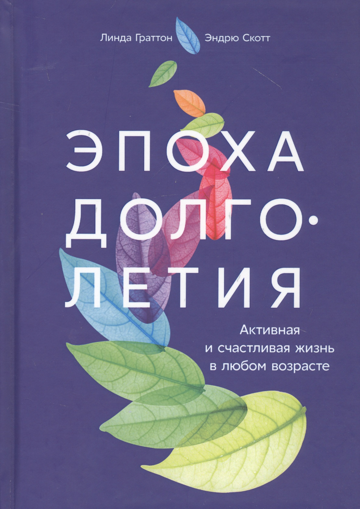 Эпоха долголетия: Активная и счастливая жизнь в любом возрасте
Эпоха долголетия: Активная и счастливая жизнь в любом возрасте