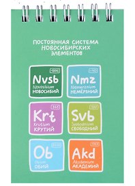 Блокнот А7 60л кл. "Постоянная система новосибирских элементов" спираль, УФ лак
