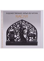 Художественное литье из чугуна