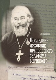 Последний духовник преподобного Серафима Вырицкого. Жизнеописание исповедника протоиерея Алексия Кибардина. Письма из заточения. Воспоминания родных. Миф о праздновании Пасхи в ГУЛАРЕ