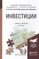 Инвестиции Учебник и практикум (3 изд) (БакалаврПК) Сергеев