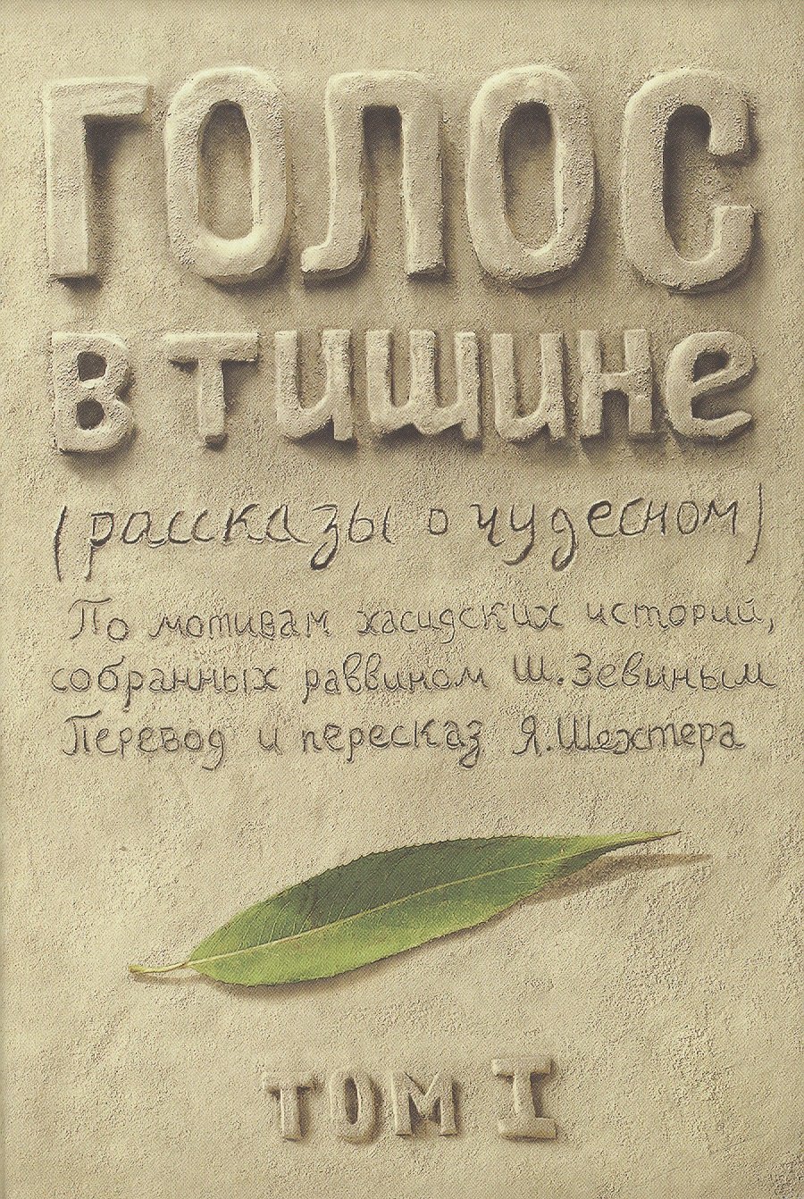 Голос в тишине. Рассказы о чудесном. По мотивам хасидских историй, собранных раввином Шломо-Йосефом Зевиным. Том I
Голос в тишине. Рассказы о чудесном. По мотивам хасидских историй, собранных раввином Шломо-Йосефом Зевиным. Том I