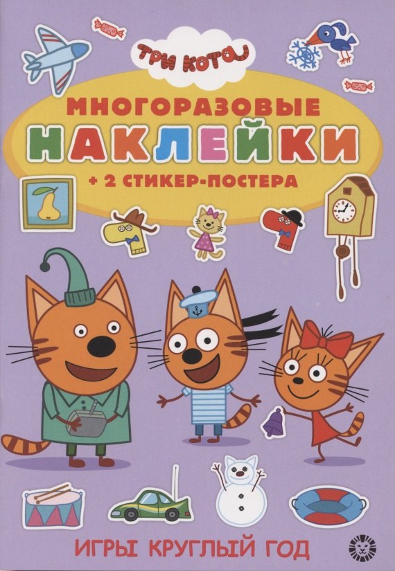 Развивающая книжка с многоразовыми наклейками и стикер-постером № МНСП 2005 "Три Кота. Игры круглый год"
Развивающая книжка с многоразовыми наклейками и стикер-постером № МНСП 2005 "Три Кота. Игры круглый год"