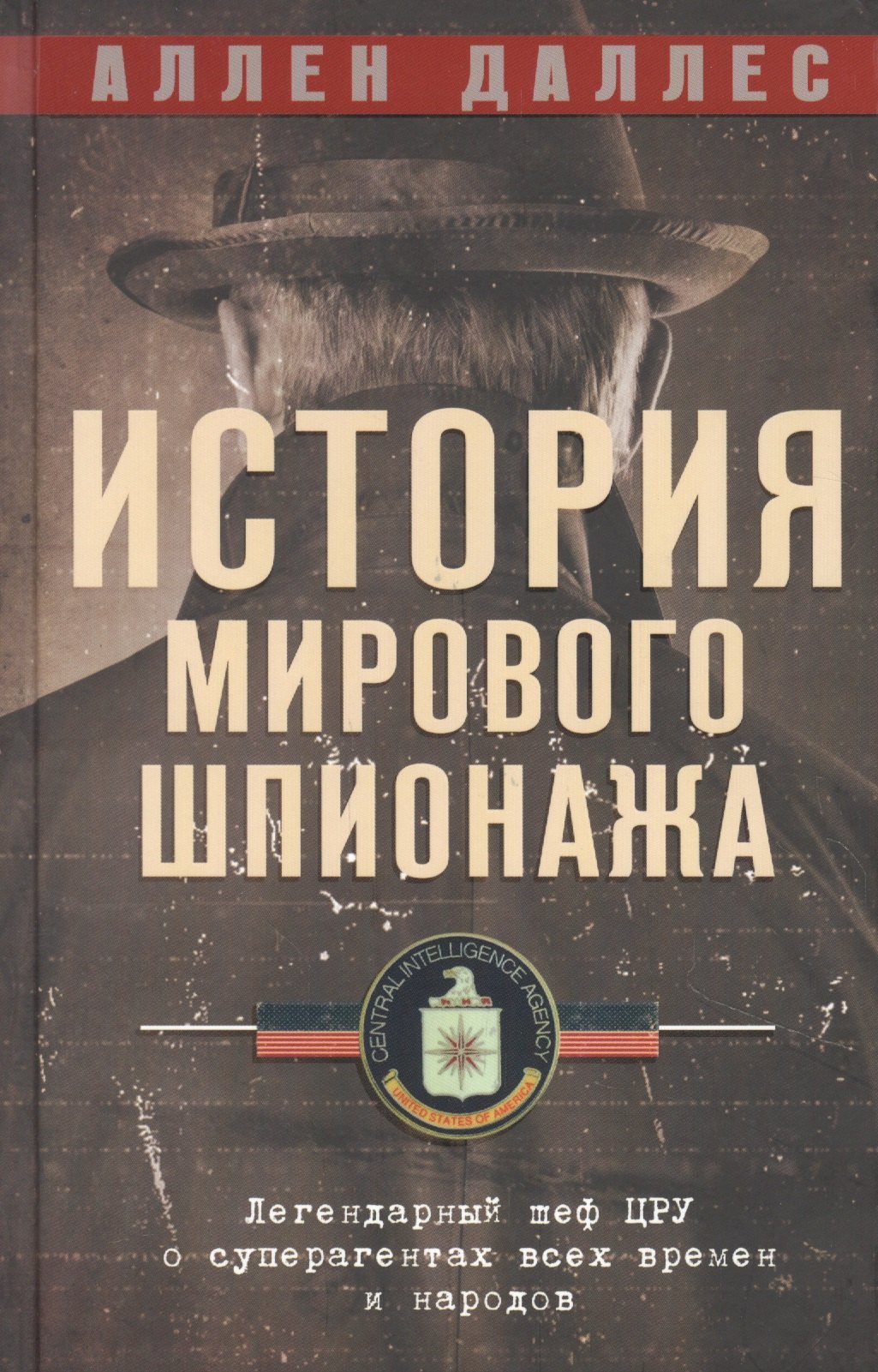 История мирового шпионажа. Легендарный шеф ЦРУ о суперагентах всех времен и народов
История мирового шпионажа. Легендарный шеф ЦРУ о суперагентах всех времен и народов