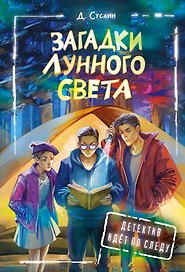 Загадки лунного света