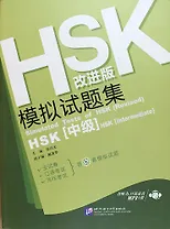 Simulated Tests of HSK (Intermediate) Rev. Ed./ Тренировочные тесты к HSK. Средний уровень - Book with CD