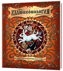 Иллюзионология
