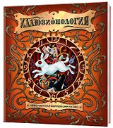 Иллюзионология