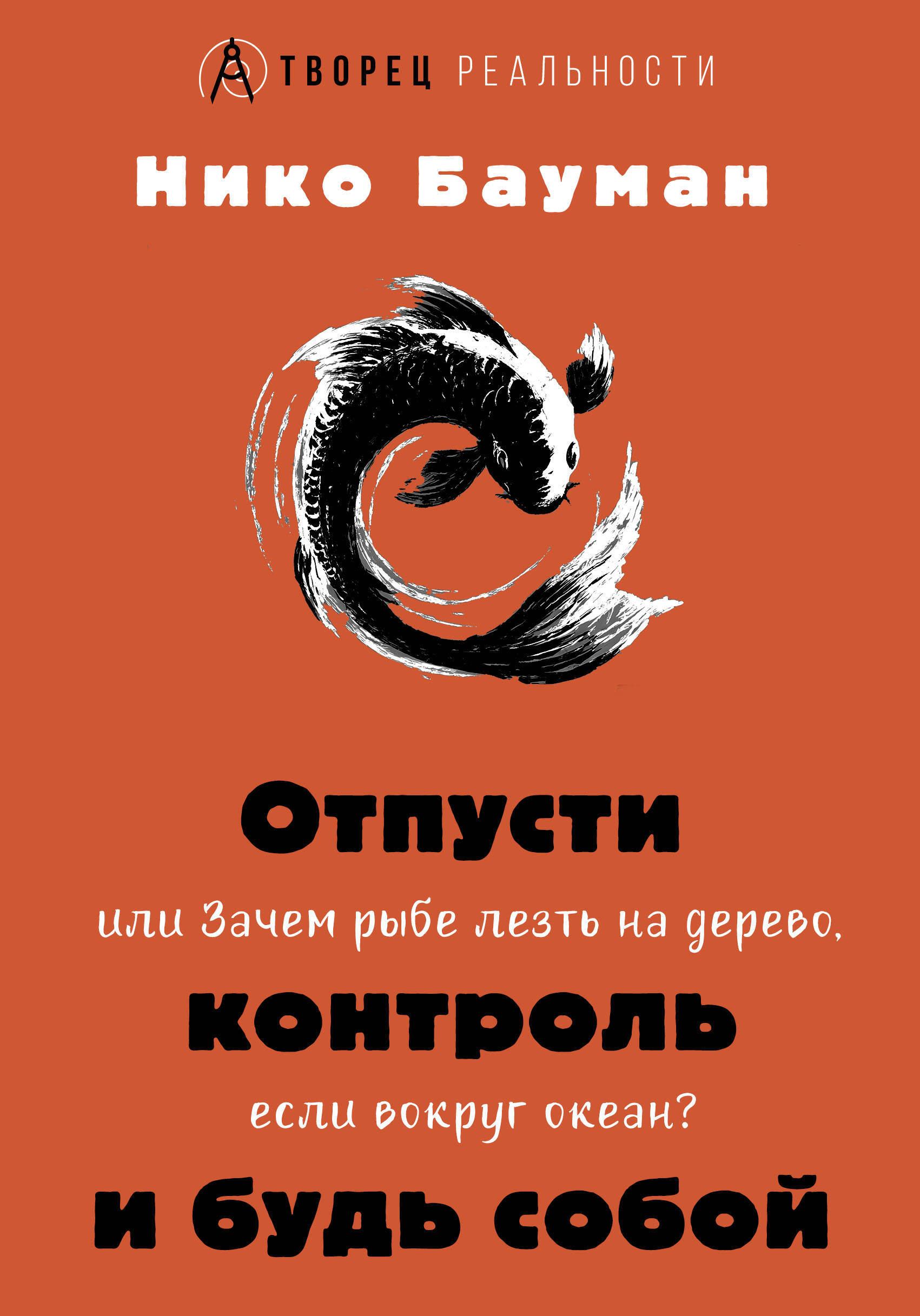 Отпусти контроль и будь собой, или Зачем рыбе лезть на дерево, если вокруг океан
Отпусти контроль и будь собой, или Зачем рыбе лезть на дерево, если вокруг океан