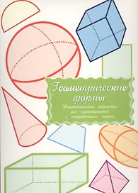 Дидактические карточки Геометрические формы