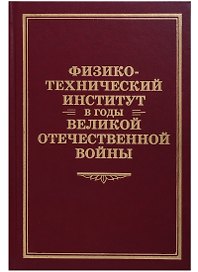 Физико-технический институт в годы Великой Отечественной Войны