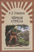 Черная стрела: роман. Окаянная Дженет: рассказ