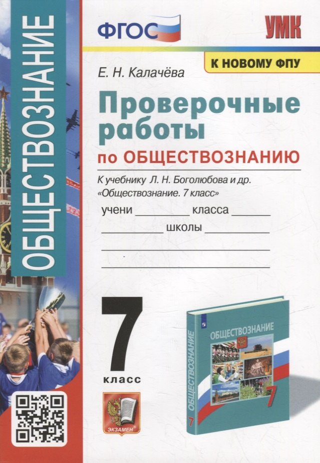 Проверочные работы по обществознанию. 7 класс: к учебнику Л.Н. Боголюбова и др. «Обществознание. 7 класс». ФГОС (к новому учебнику)
Проверочные работы по обществознанию. 7 класс: к учебнику Л.Н. Боголюбова и др. «Обществознание. 7 класс». ФГОС (к новому учебнику)