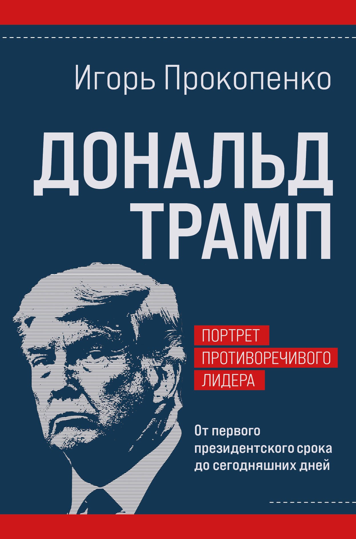 Дональд Трамп. Портрет противоречивого лидера. От первого президентского срока до сегодняшних дней
Дональд Трамп. Портрет противоречивого лидера. От первого президентского срока до сегодняшних дней
