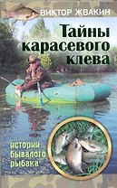 Тайны карасевого клева. Истории бывалого рыбака