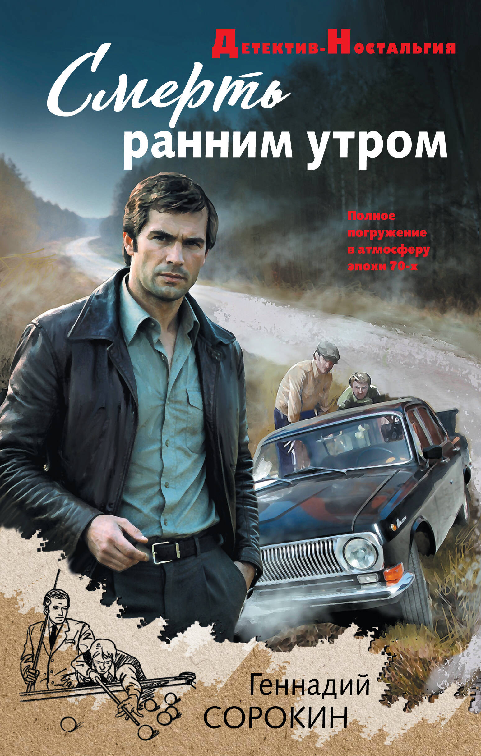 Смерть ранним утром
Смерть ранним утром
